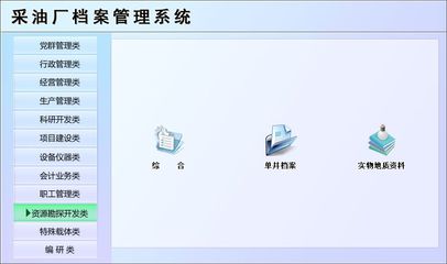 采油厂档案管理系统←办公系列←产品中心←宏达管理软件体验中心--中国中小型优秀管理软件←宏达系列软件下载,试用,价格,定制开发,代理,软件教程